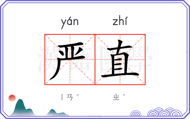 严直