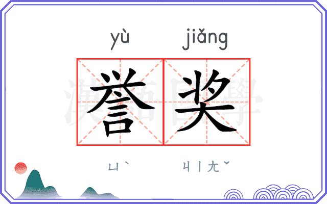 誉奖