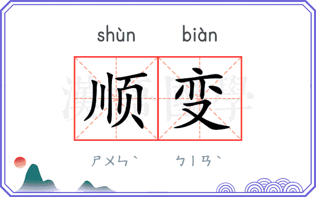 顺变