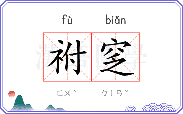 祔窆