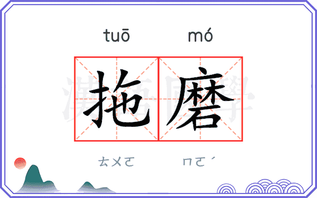 拖磨