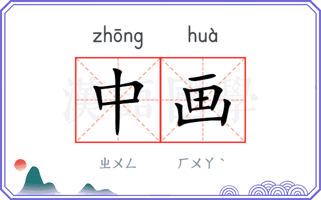 中画