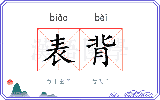 表背