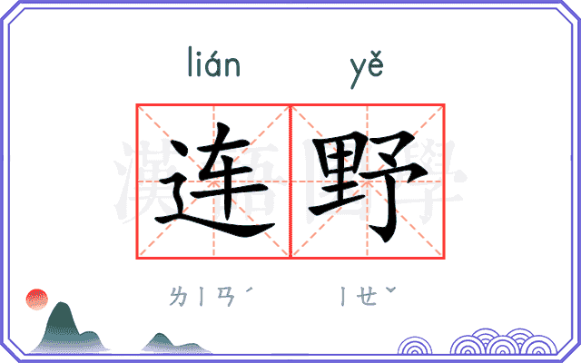 连野