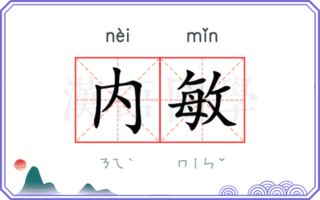 内敏