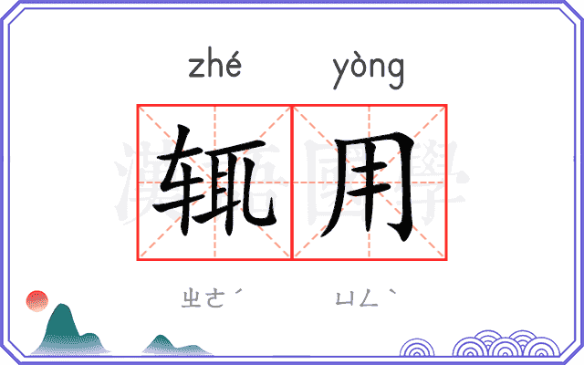 辄用
