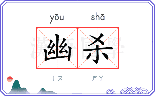 幽杀