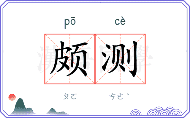 颇测