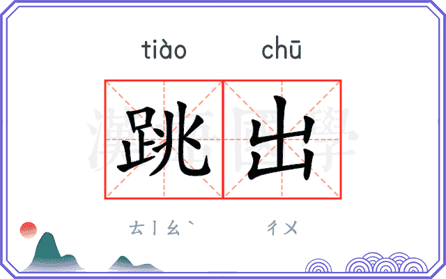 跳出