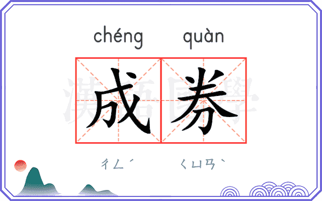 成券