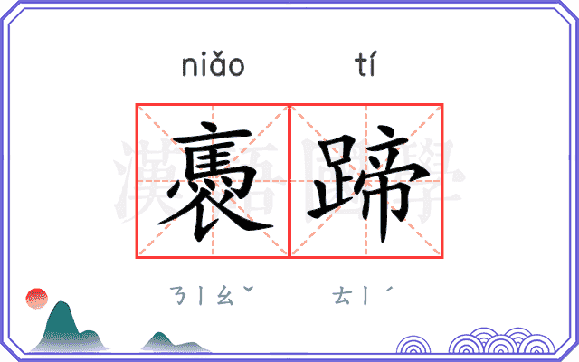 褭蹄