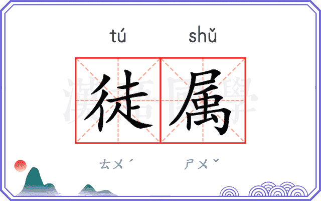 徒属