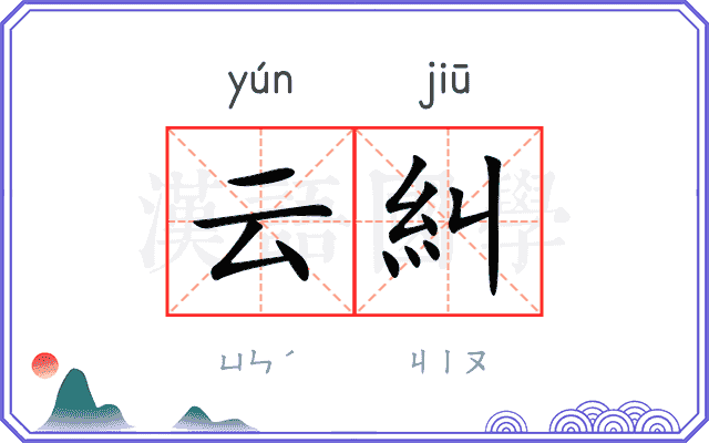 云糾