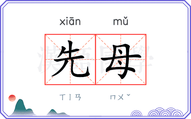 先母