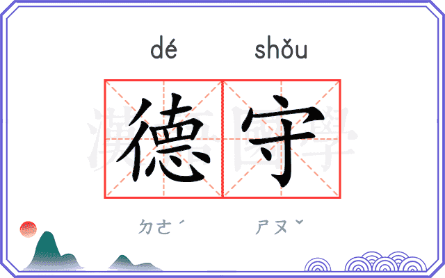 德守