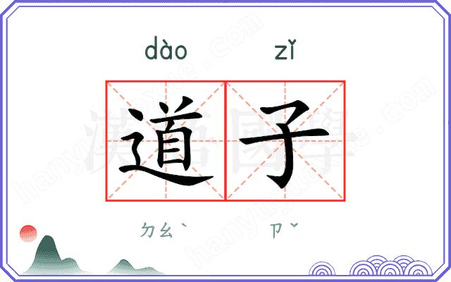 道子