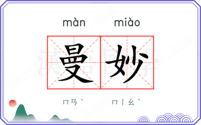 曼妙
