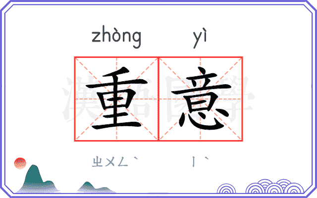 重意