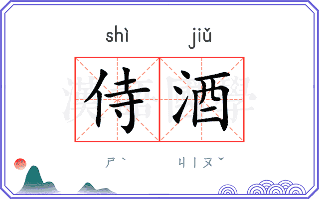 侍酒