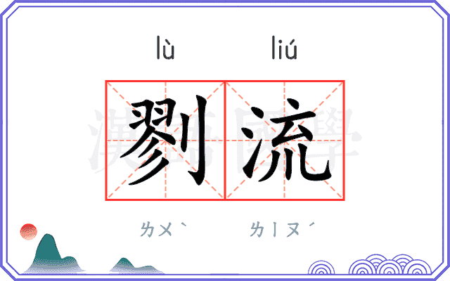 剹流