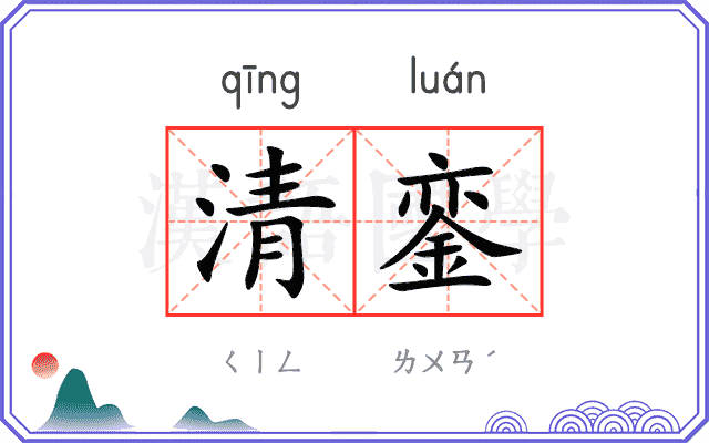 清銮