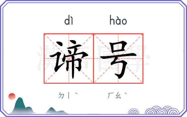 谛号