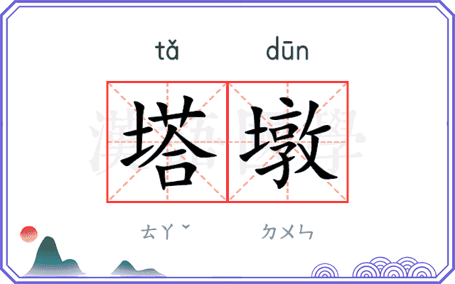 塔墩