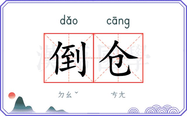倒仓