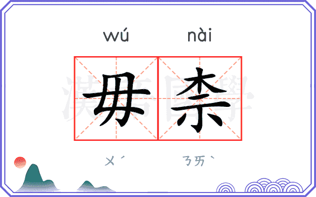 毋柰