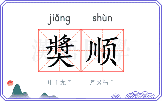 奬顺
