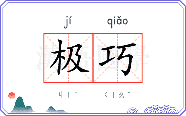 极巧