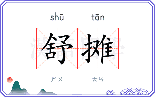 舒摊