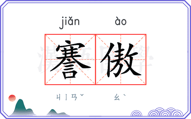 謇傲