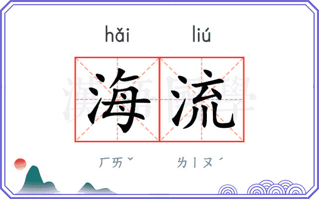 海流