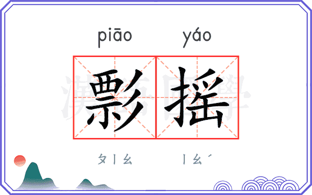 彯摇