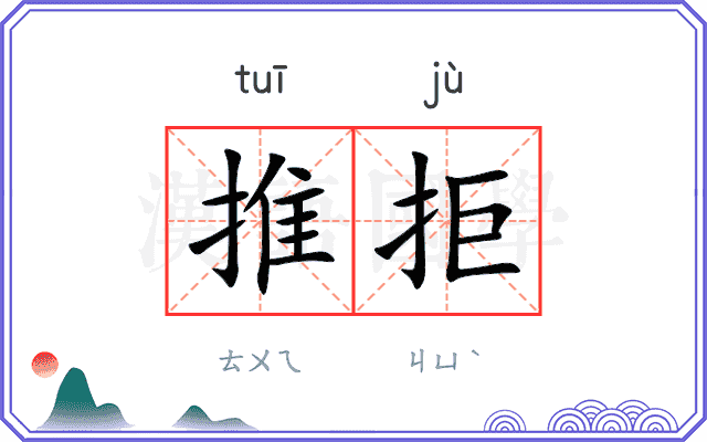 推拒