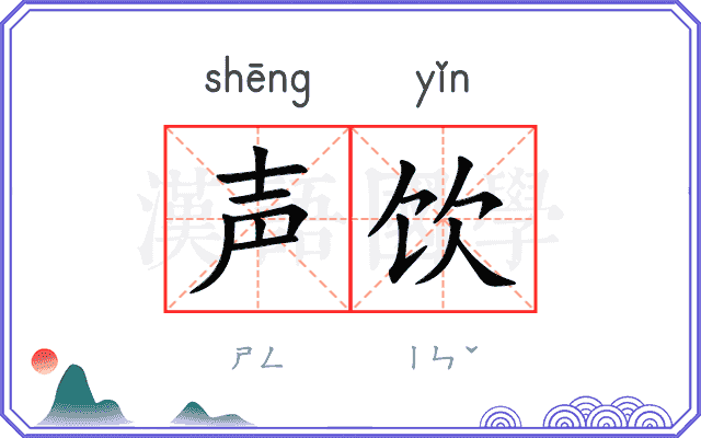 声饮