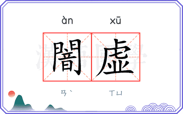 闇虚