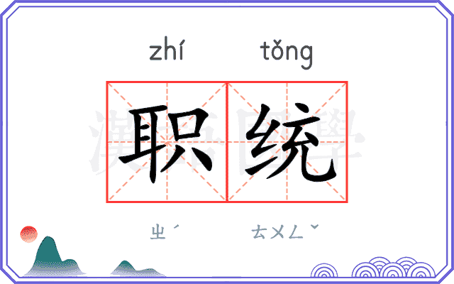 职统