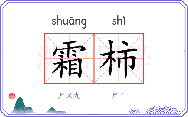 霜柿