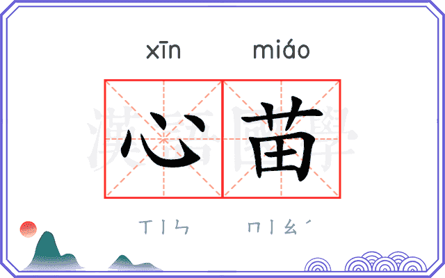 心苗