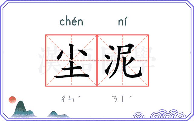 尘泥
