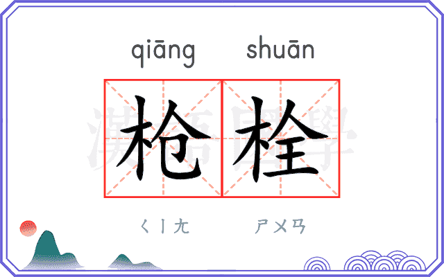 枪栓