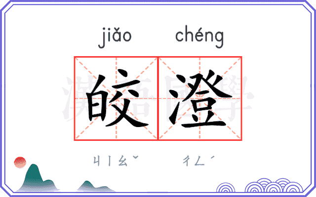 皎澄