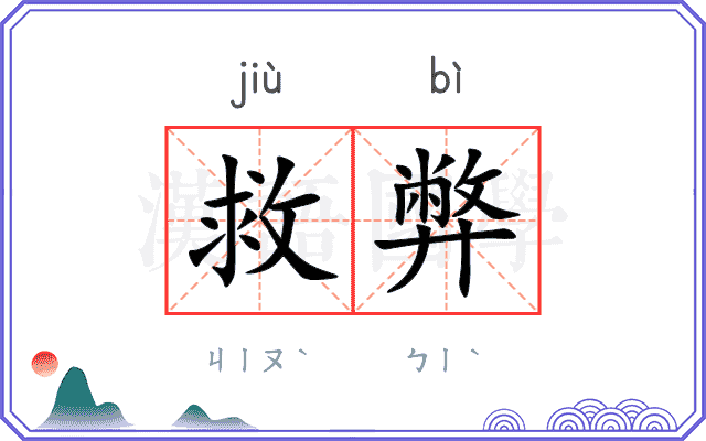 救弊