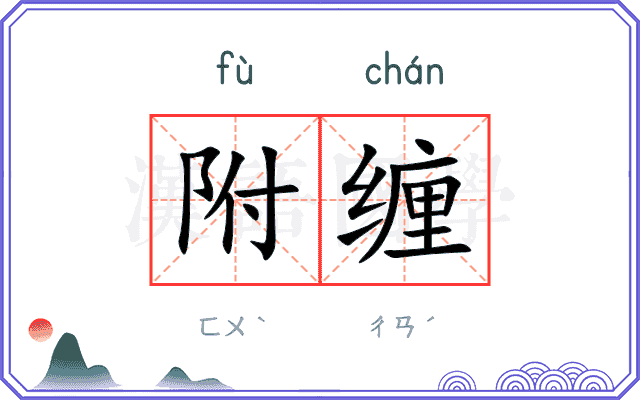 附缠