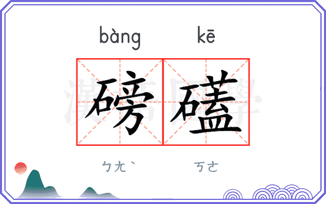 磅礚