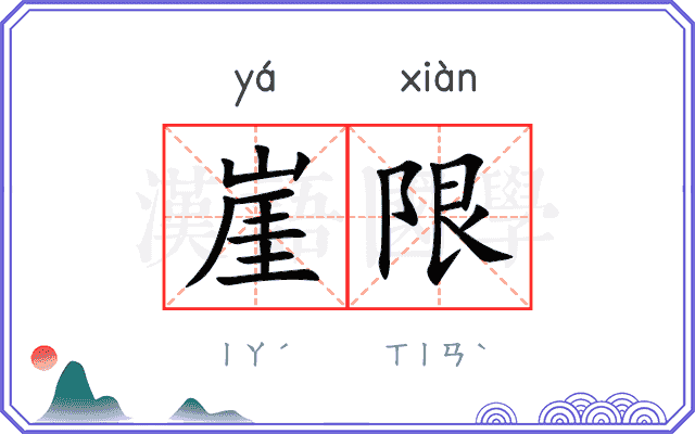 崖限