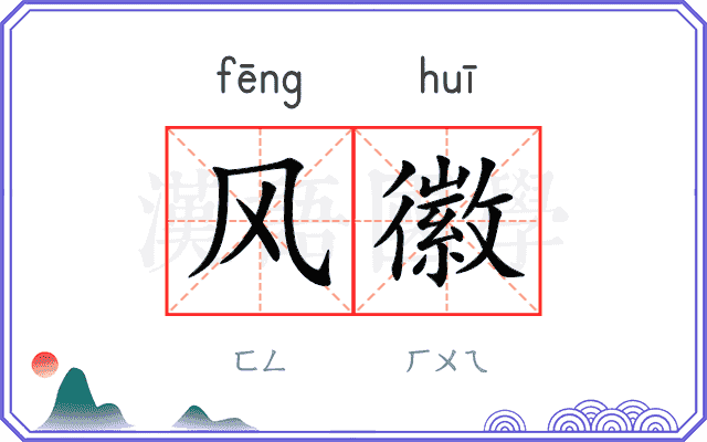 风徽