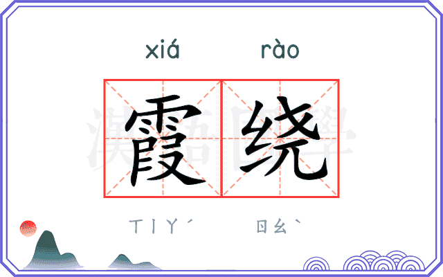霞绕